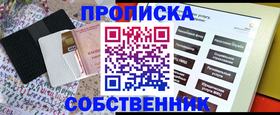 прописка от собственника в Новоалтайске